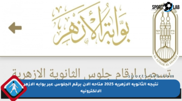 نتيجة الثانوية الأزهرية 2025 متاحة الآن برقم الجلوس عبر بوابة الأزهر الإلكترونية